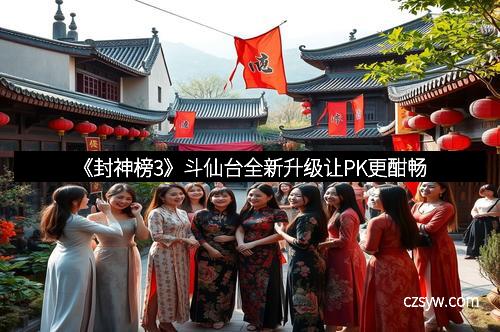《封神榜3》斗仙台全新升级让PK更酣畅